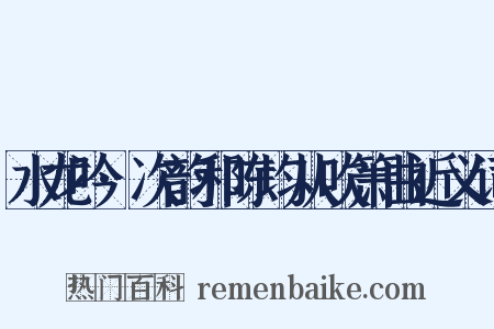 水龙吟·次韵和陈均从吹箫曲近义词是什么意思的图片